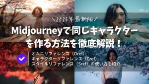 Midjourneyで同じキャラクターを作る方法を徹底解説