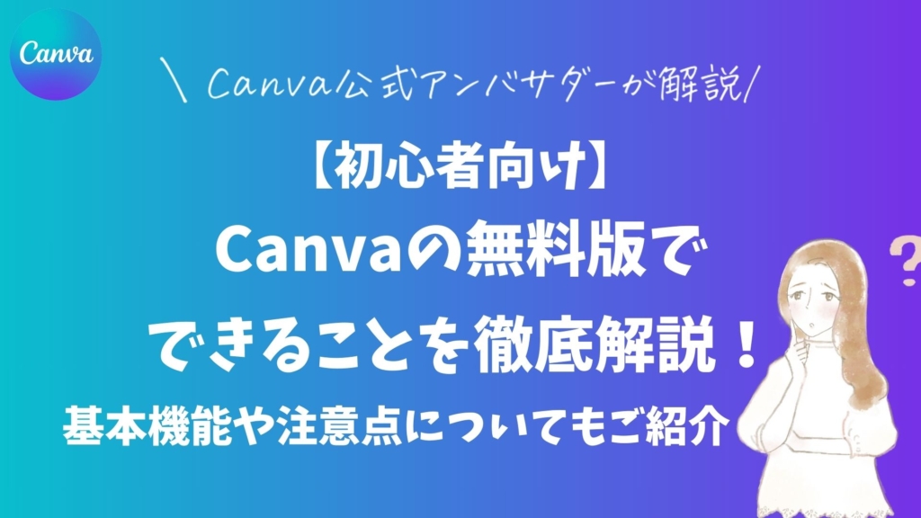【初心者向け】Canvaの無料版でできることを徹底解説!基本機能や注意点についてもご紹介