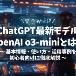 ChatGPT最新モデル OpenAI o3-miniとは？