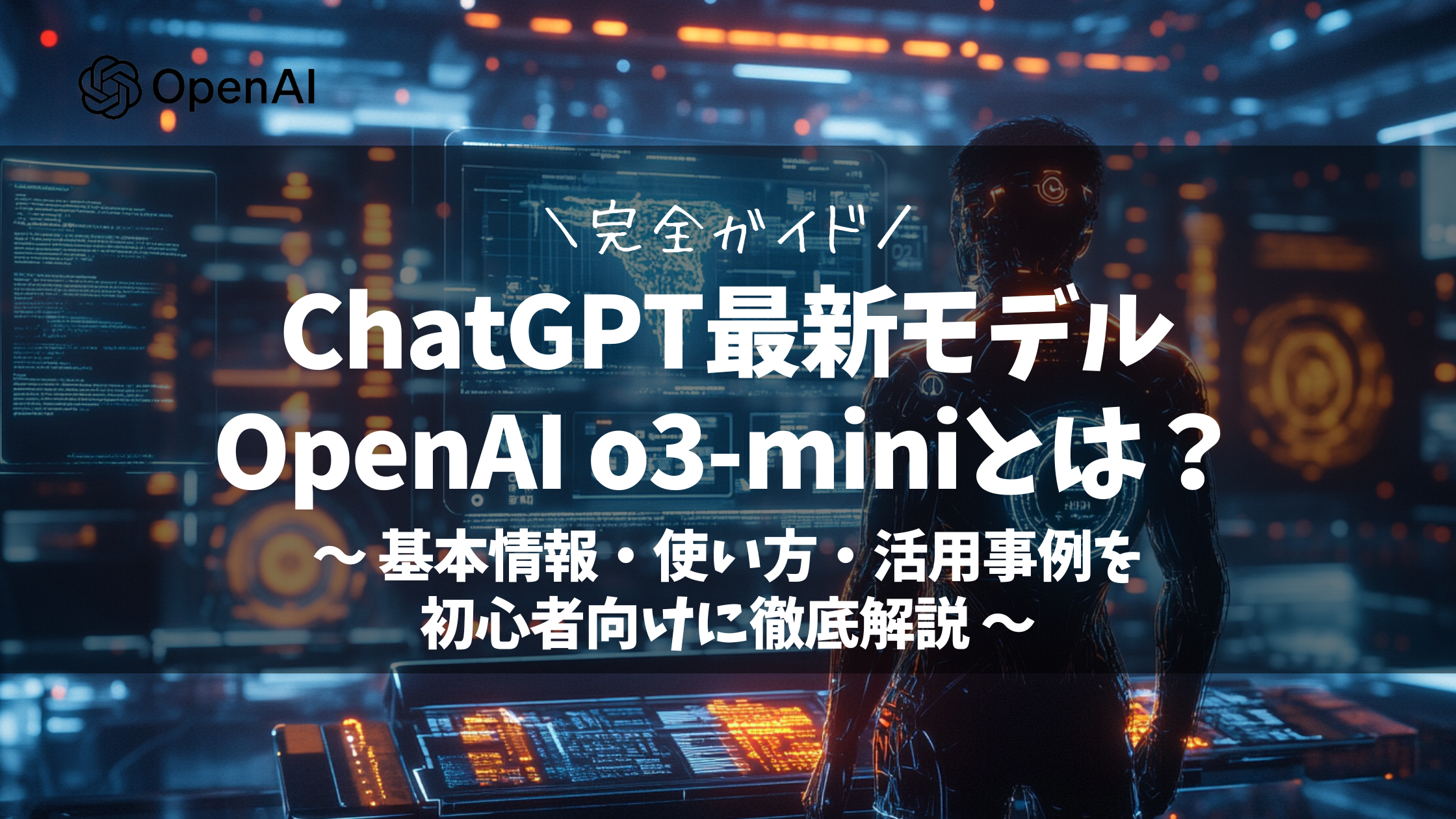 ChatGPT最新モデル OpenAI o3-miniとは？