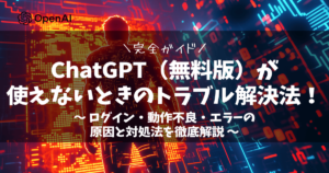 【完全ガイド】ChatGPT（無料版）が使えないときのトラブル解決法！ログイン・動作不良・エラーの原因と...