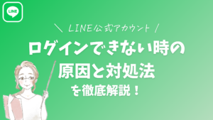 【保存版】LINE公式アカウントにログインできない時の原因と対処法を徹底解説!