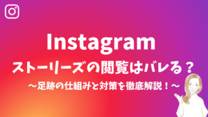 Instagramストーリーの閲覧はバレる？ 〜足跡の仕組みと対策を徹底解説！〜