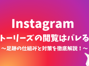 Instagramストーリーの閲覧はバレる？ 〜足跡の仕組みと対策を徹底解説！〜