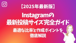 【2025年最新版】Instagramの最新投稿サイズ完全ガイド｜最適な比率と作成ポイントを徹底解説