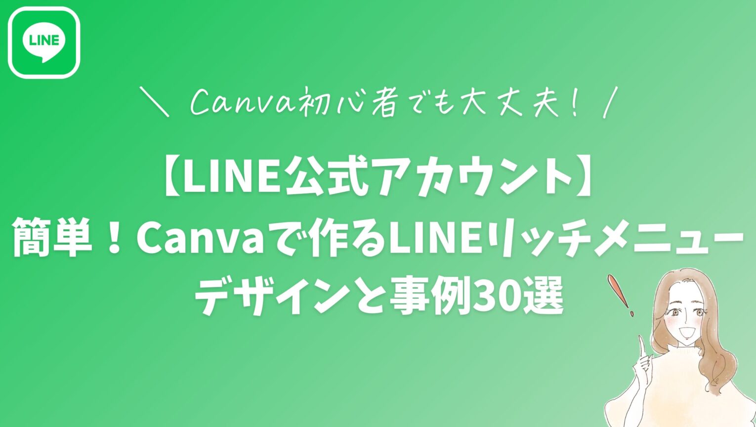 【LINE公式アカウント】簡単！Canvaで作るLINEリッチメニューデザインと事例30選