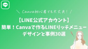 簡単！Canvaで作るLINEリッチメニューデザインと事例30選