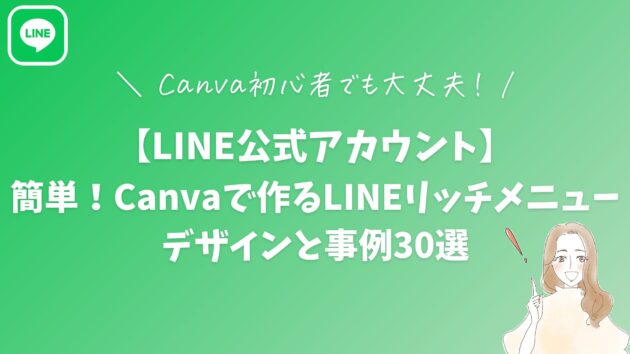 【LINE公式アカウント】簡単！Canvaで作るLINEリッチメニューデザインと事例30選