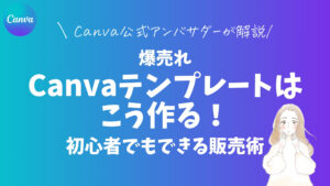 爆売れCanvaテンプレートはこう作る！初心者でもできる販売術