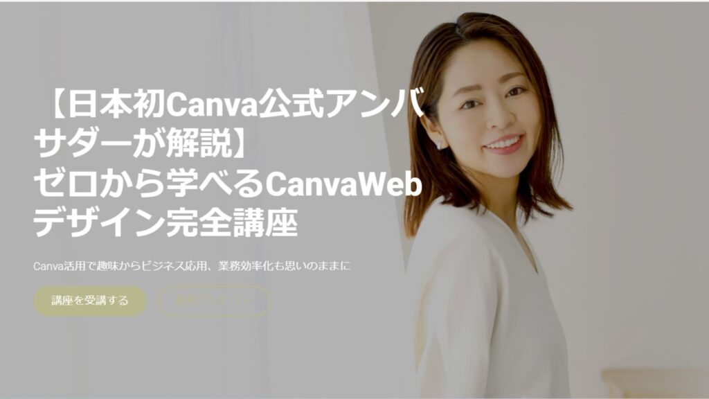 mikimiki webスクール
日本初Canva公式アンバサダーが解説
ゼロから学べるCanvaWebデザイン完全講座