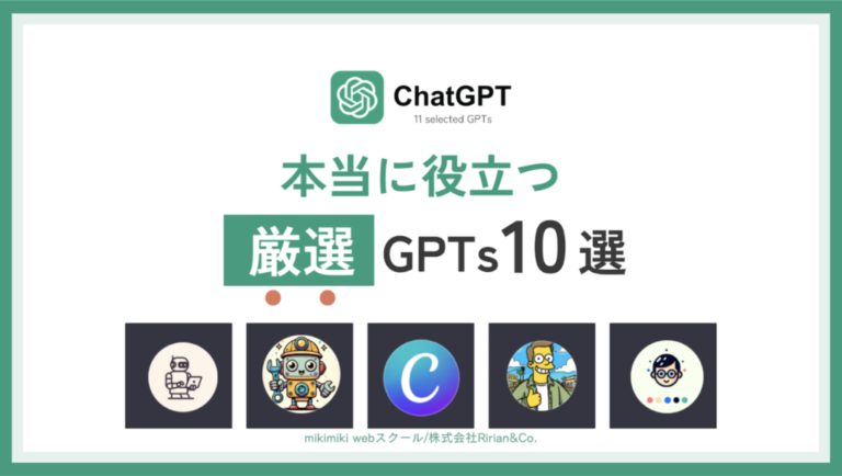 ChatGPT厳選GPTs10選