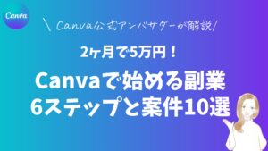 2ヶ月で5万円！Canvaで始める副業6ステップと案件10選
