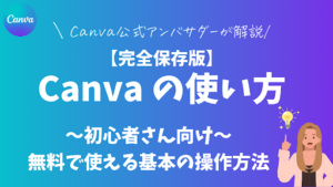 【保存版】Canva使い方完全ガイド！基礎から便利機能まで解説