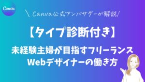 タイプ診断付き｜未経験主婦が目指すフリーランスWebデザイナーの働き方