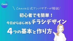 初心者でも簡単！今日からはじめるチラシデザイン４つの基本と作り方