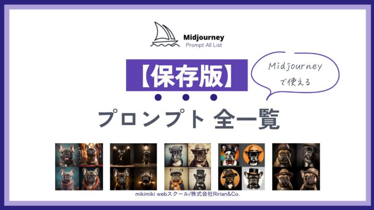 Midjourneyプロンプト全一覧