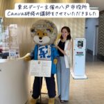 東北デーリー主催「八戸市役所Canva研修会」で講師をさせていただきました