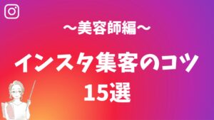【美容師特化】インスタ集客で予約を増やす15の秘訣