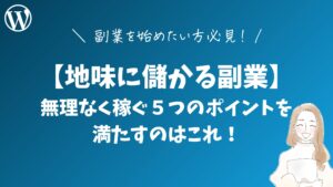 【地味に儲かる副業】無理なく稼ぐ5つのポイントを満たすのはこれ!