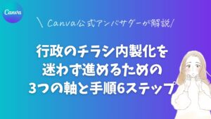 行政のチラシ内製化を迷わず進めるための3つの軸と手順6ステップ