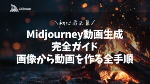 Midjourney動画生成完全ガイド|画像から動画を作る全手順