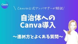 【自治体向け】Canva導入の進め方と実際の導入事例