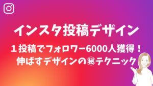 【インスタ投稿デザイン】1投稿でフォロワー6000人獲得!伸ばすデザインの㊙︎テクニック