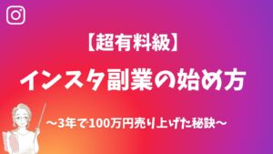 3年で100万円の売上をあげたインスタ副業の始め方【超有料級】