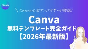 Canva無料テンプレート完全ガイド【2026年最新版】