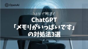 3分で解決!ChatGPT「メモリがいっぱいです」の対処法3選