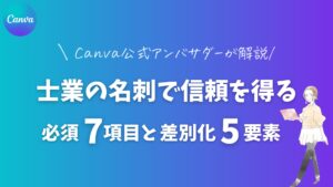 士業の名刺で信頼を得る必須7項目と差別化5要素