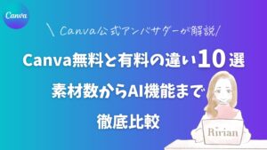 Canva無料と有料の違い10選!素材数からAI機能まで徹底比較