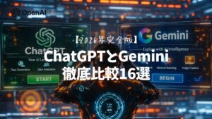 【2026年完全版】ChatGPTとGemini徹底比較16選