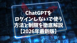 ChatGPTをログインしないで使う方法と制限を徹底解説【2026年最新版】