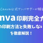 canva印刷完全ガイド