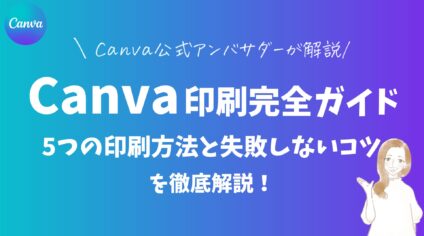 canva印刷完全ガイド