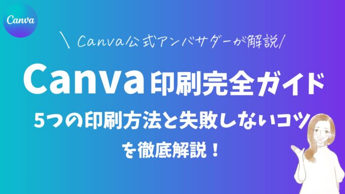 canva印刷完全ガイド