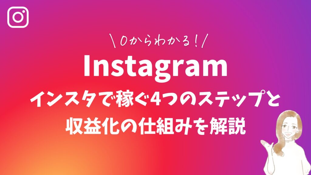 0からわかる!インスタで稼ぐ4つのステップと収益化の仕組みを解説