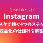 0からわかる!インスタで稼ぐ4つのステップと収益化の仕組みを解説