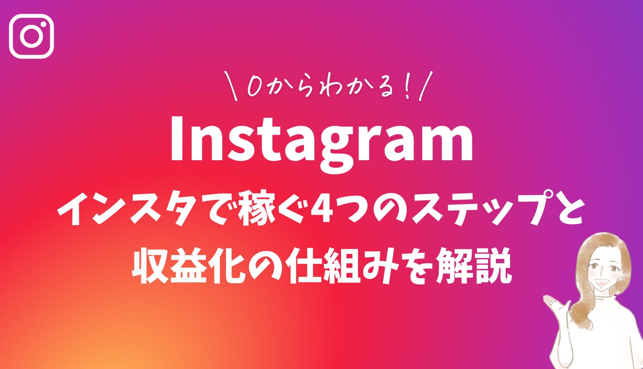 0からわかる!インスタで稼ぐ4つのステップと収益化の仕組みを解説