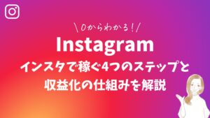 0からわかる!インスタで稼ぐ4つのステップと収益化の仕組みを解説