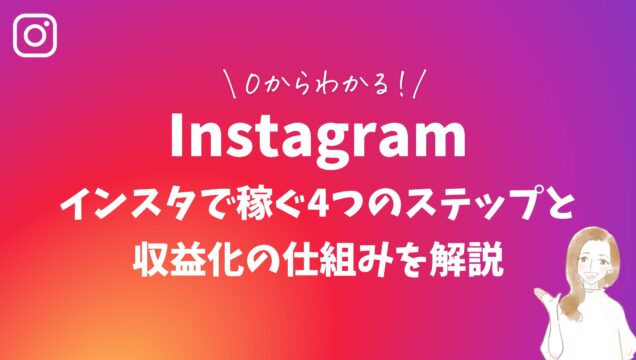 0からわかる！インスタで稼ぐ4つのステップと収益化の仕組みを解説