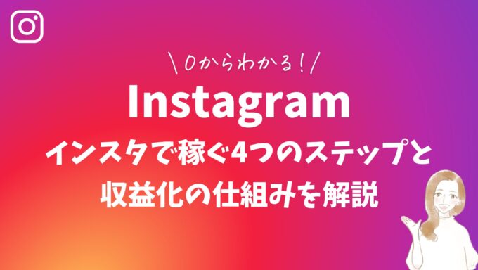 0からわかる！インスタで稼ぐ4つのステップと収益化の仕組みを解説