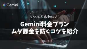 2026年最新Gemini料金プラン｜ムダ課金を防ぐコツを紹介