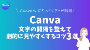 Canva|文字の間隔を整えて劇的に見やすくするコツ3選