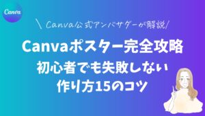 Canvaポスター完全攻略|初心者でも失敗しない作り方15のコツ