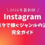 【2026年最新版】インスタで稼ぐジャンルの決め方|完全ガイド