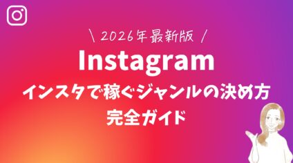 【2026年最新版】インスタで稼ぐジャンルの決め方|完全ガイド