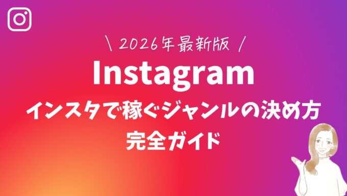 【2026年最新版】インスタで稼ぐジャンルの決め方|完全ガイド