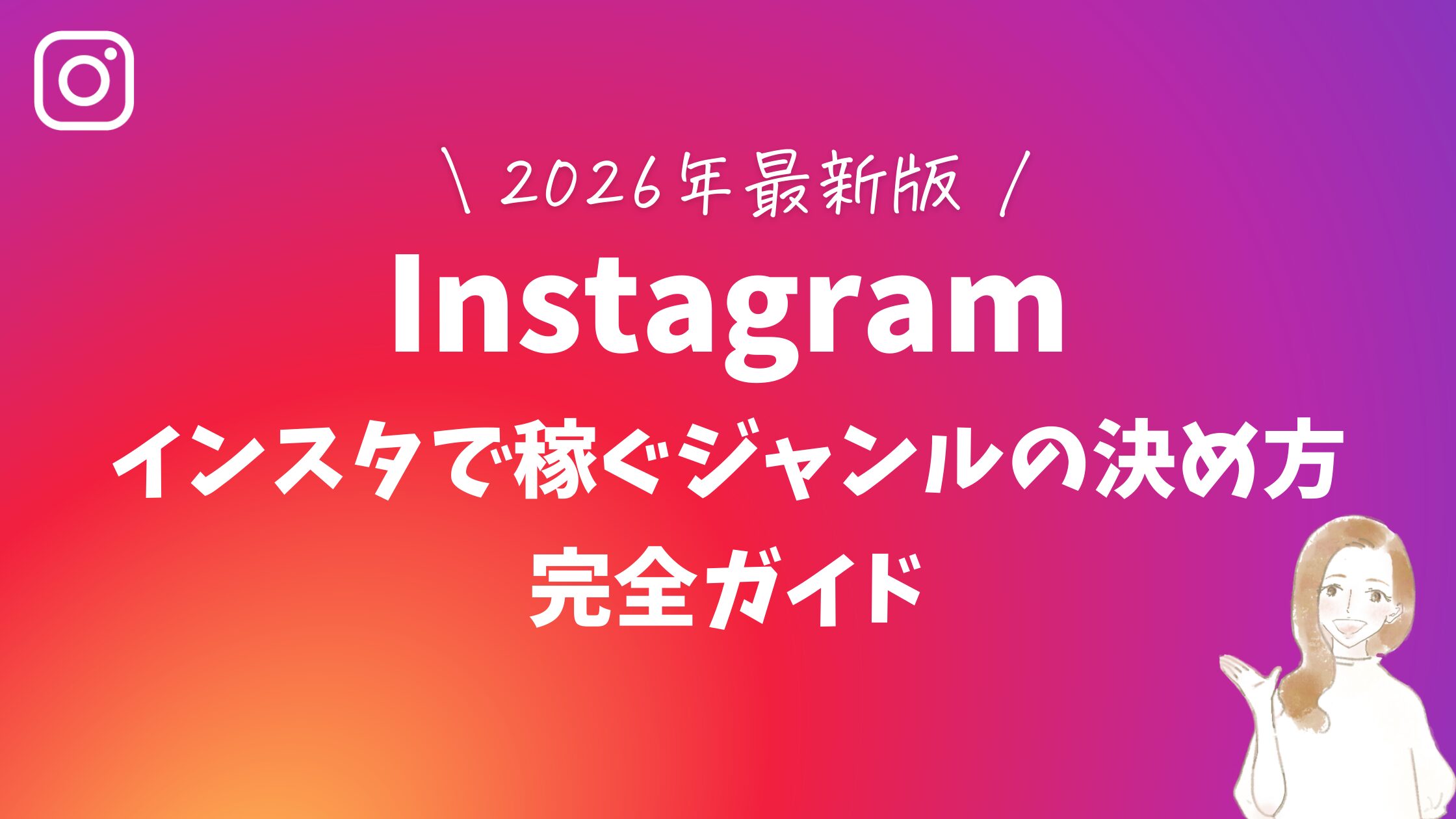 【2026年最新版】インスタで稼ぐジャンルの決め方|完全ガイド
